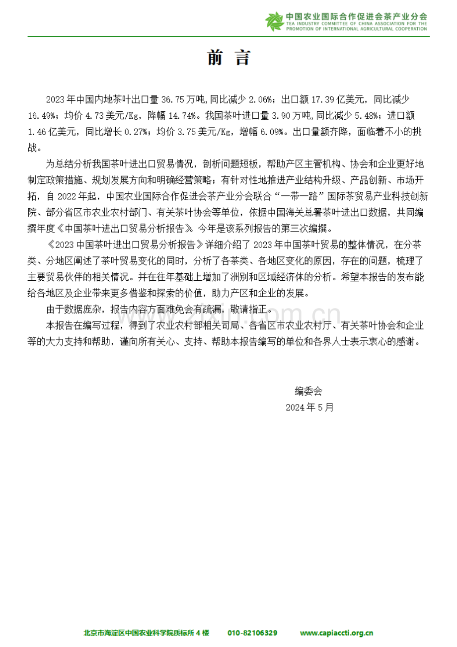 2023年中国茶叶进出口贸易分析报告.pdf_第3页