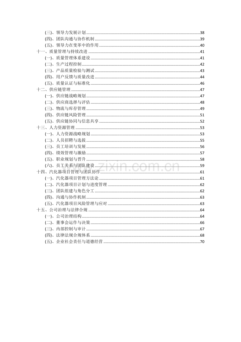 2024年汽化器项目可行性分析报告.docx_第3页