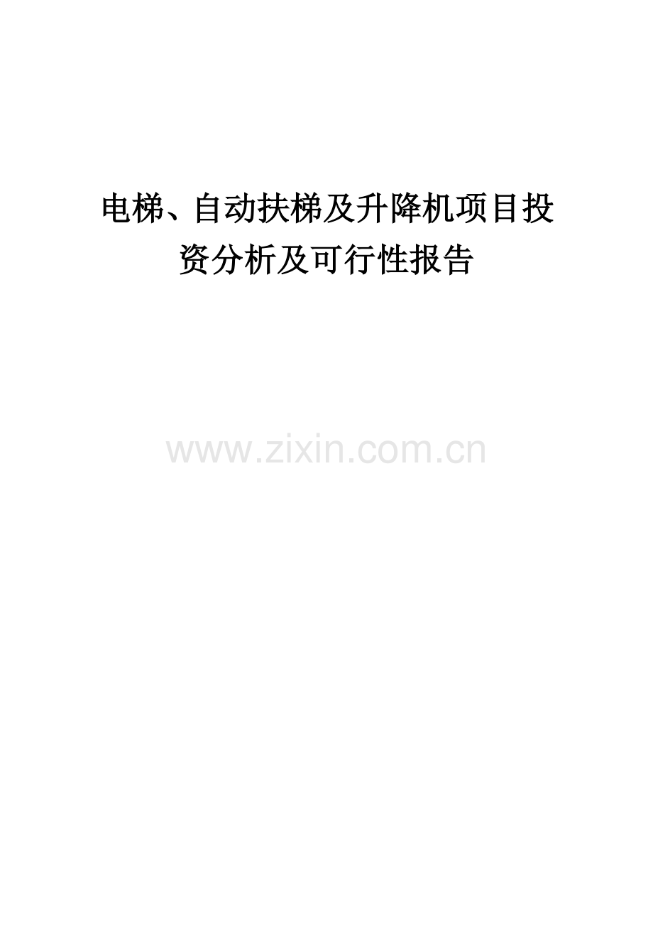 2024年电梯、自动扶梯及升降机项目投资分析及可行性报告.docx_第1页