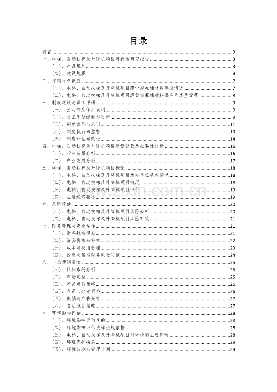 2024年电梯、自动扶梯及升降机项目投资分析及可行性报告.docx_第2页