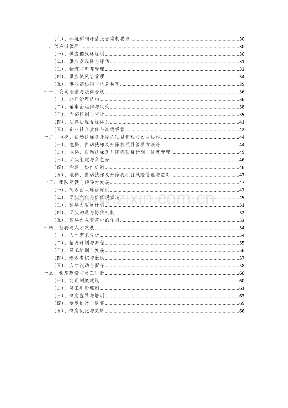 2024年电梯、自动扶梯及升降机项目投资分析及可行性报告.docx_第3页