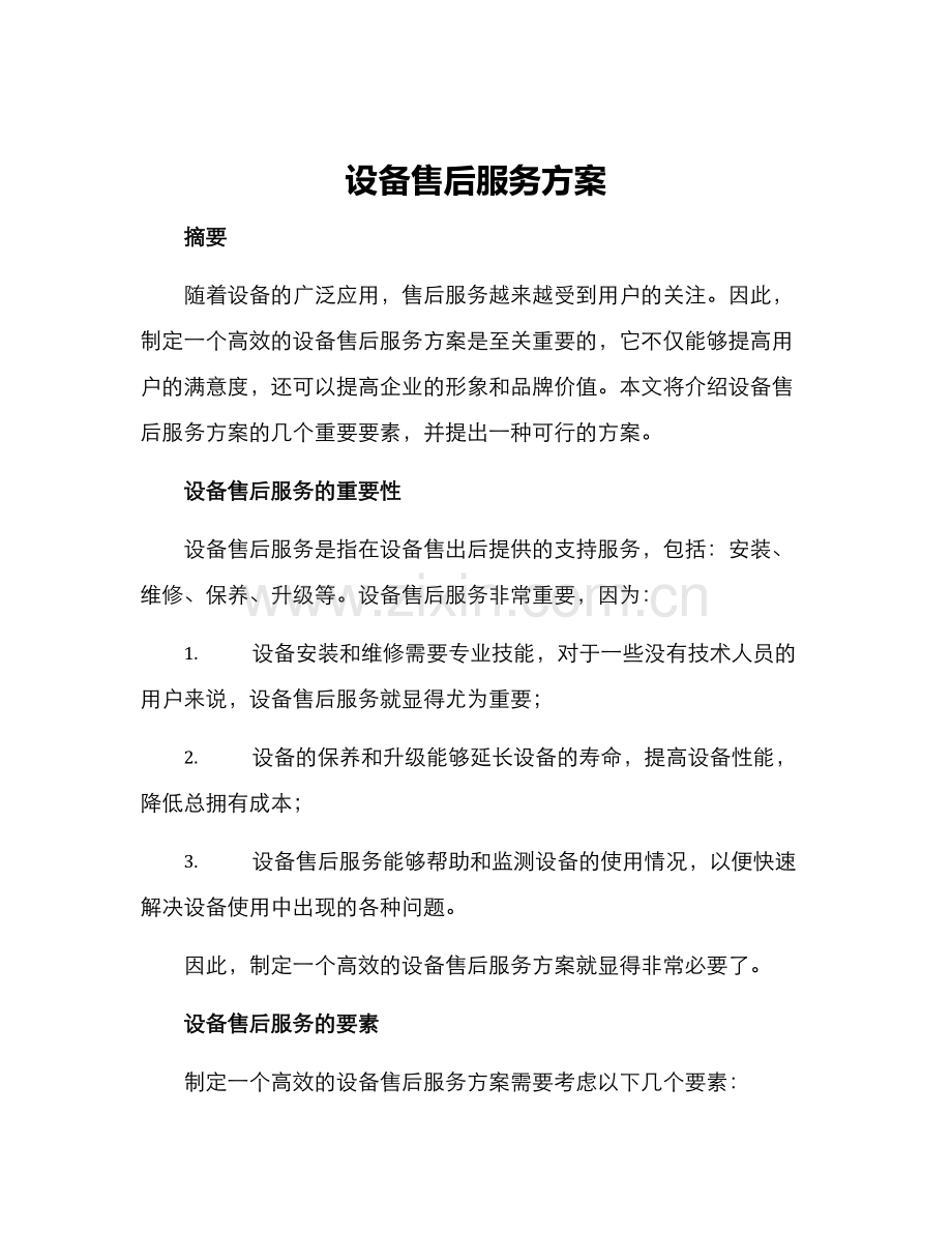 设备售后服务方案.docx_第1页