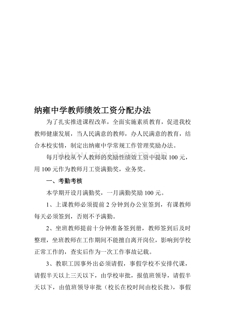 纳雍中学教师绩效工资分配办法.doc_第1页