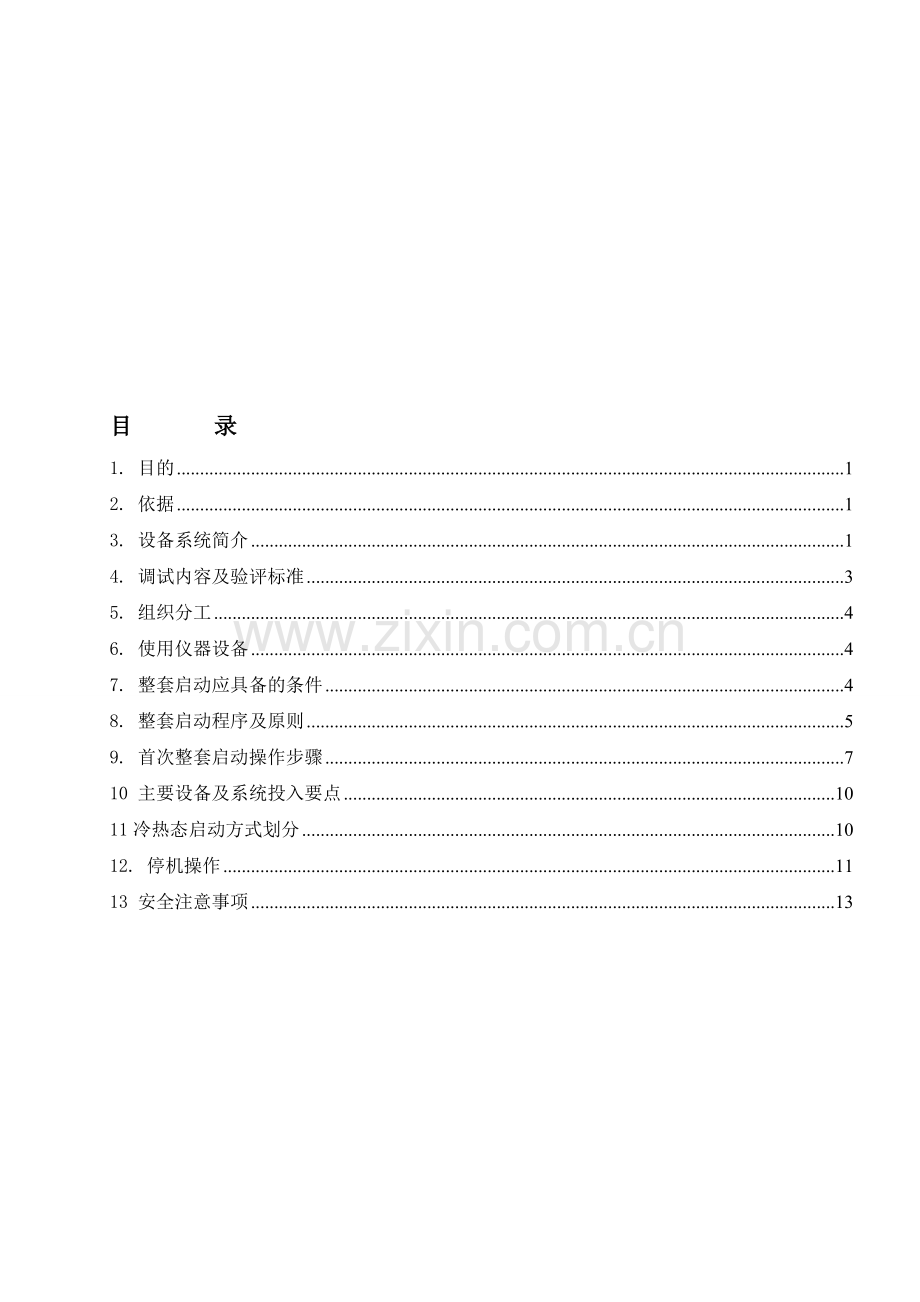 汽轮机整套启动调试方案.doc_第1页