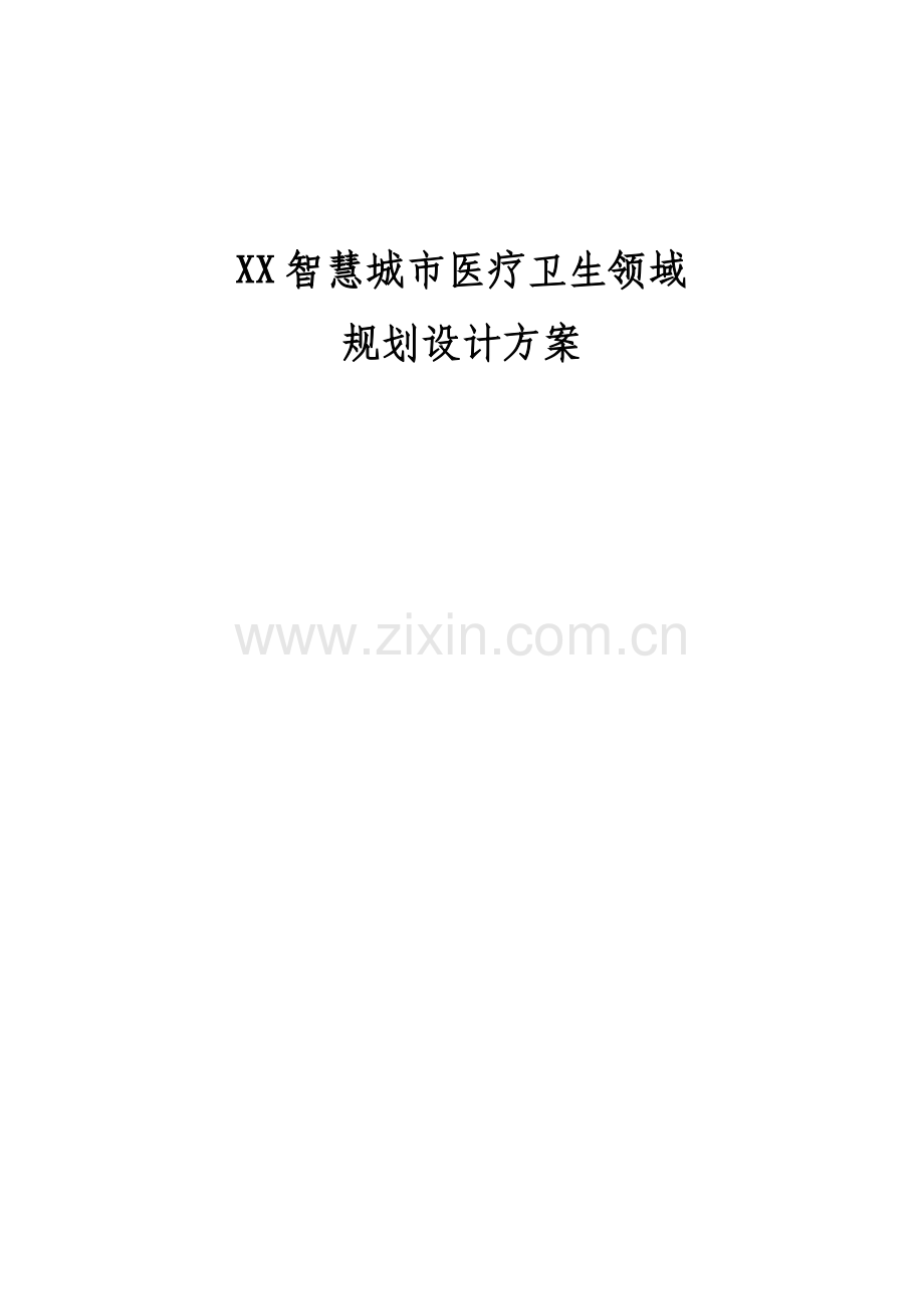 XX市智慧医疗系统建设项目方案.doc_第2页