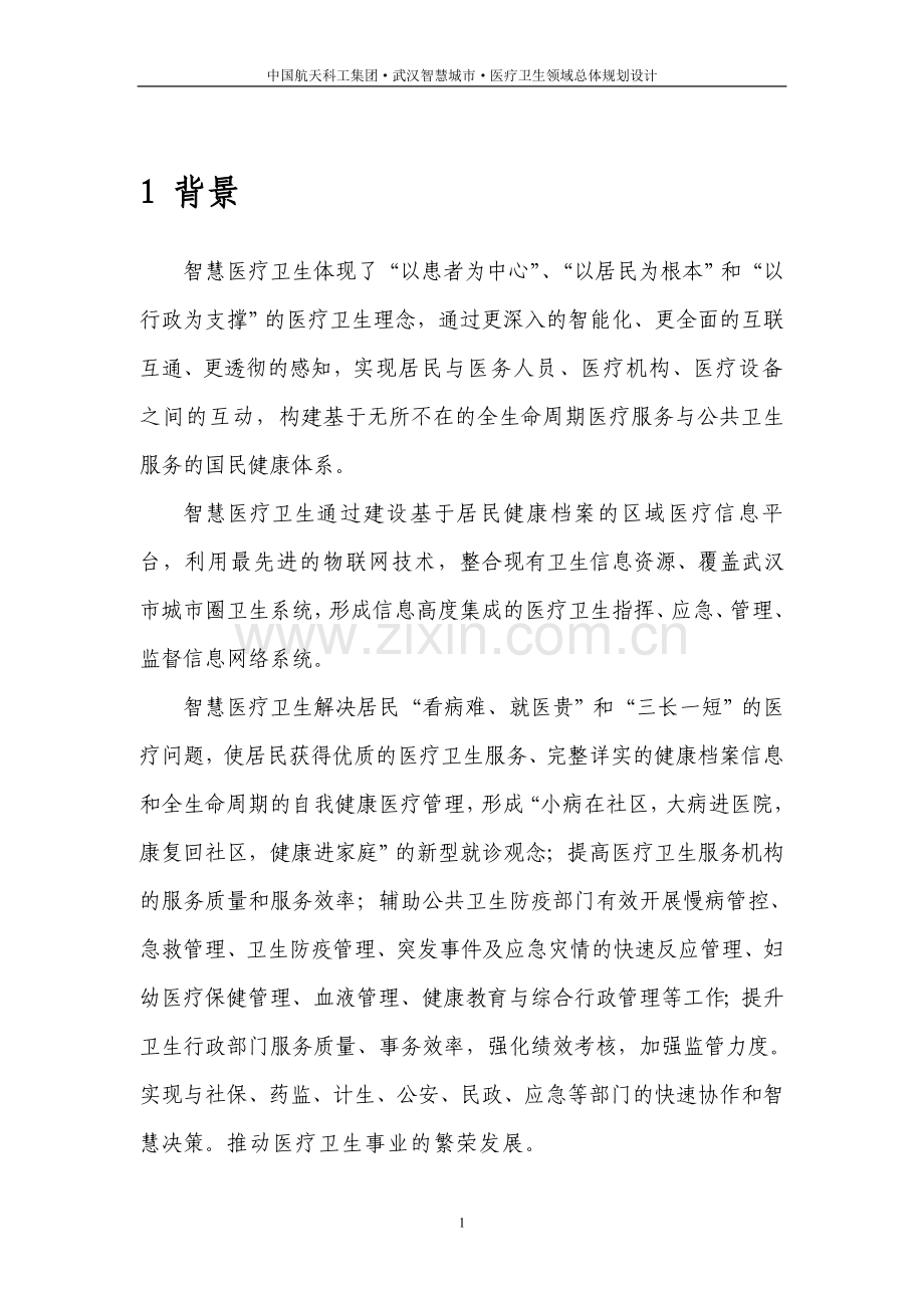 XX市智慧医疗系统建设项目方案.doc_第3页