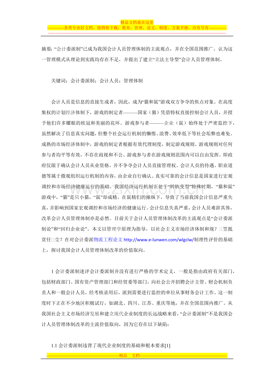 评会计委派制—兼论我国会计人员管理体制改革的价值取向.docx_第1页