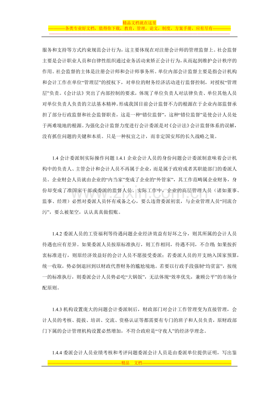 评会计委派制—兼论我国会计人员管理体制改革的价值取向.docx_第3页