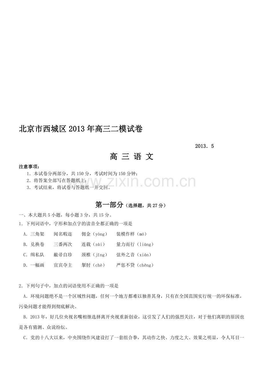 2013年北京市西城区高考二模语文试题及答案.doc_第1页