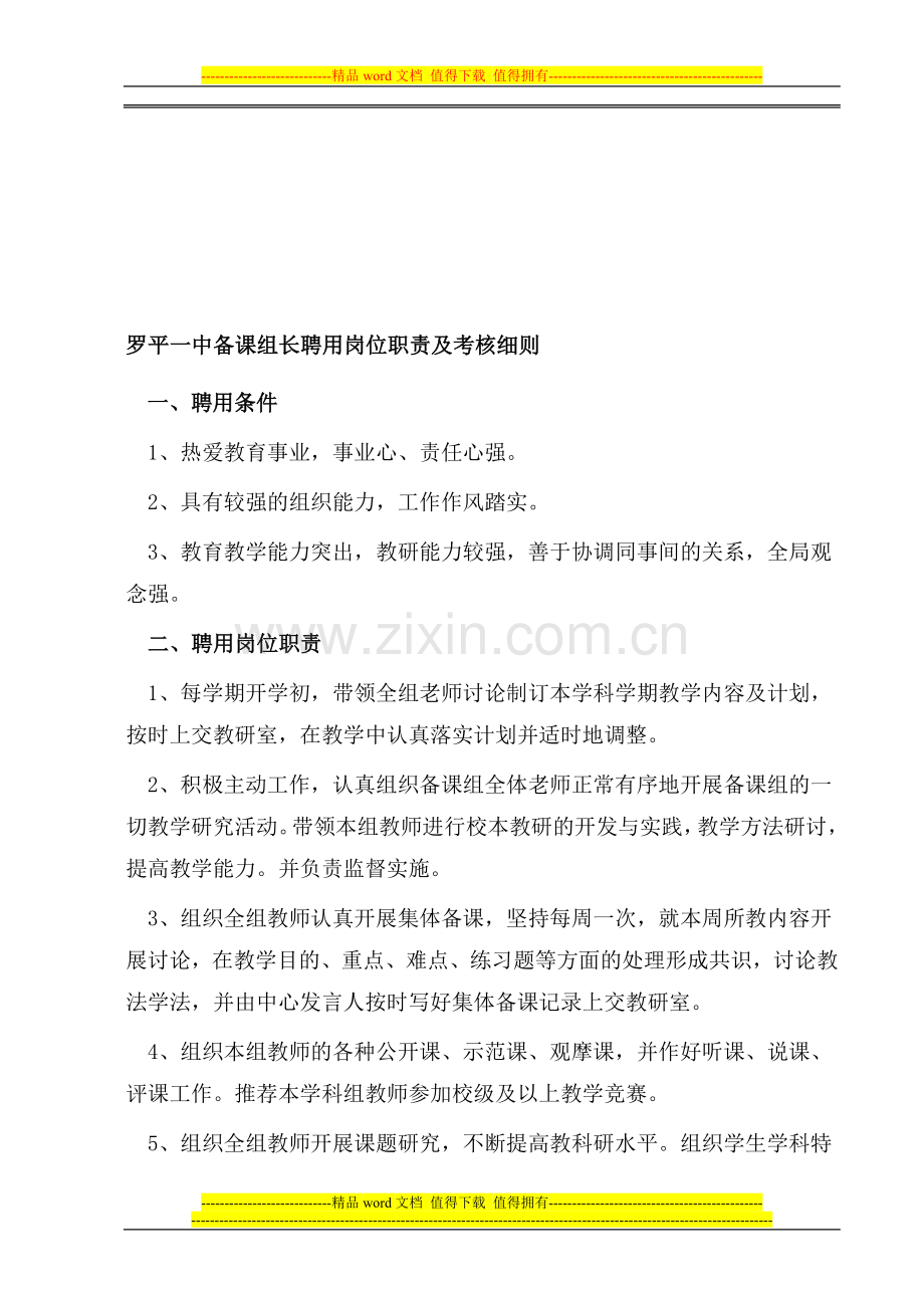 罗平一中备课组长聘用岗位职责及考核细则..doc_第1页