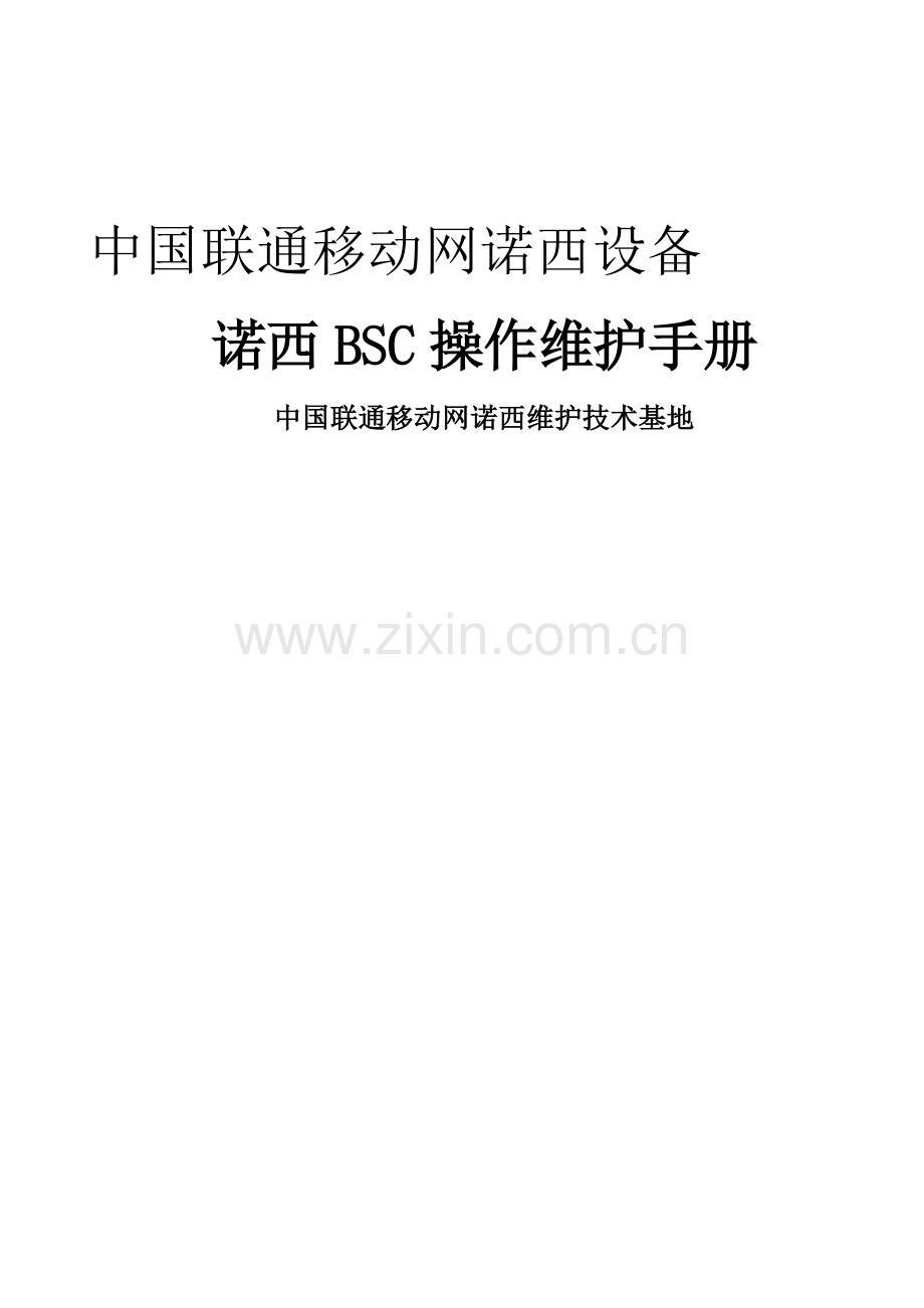 诺基亚BSC设备维护操作手册V1.0.doc_第1页