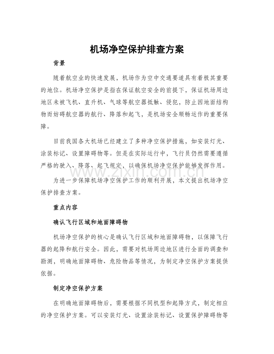 机场净空保护排查方案.docx_第1页