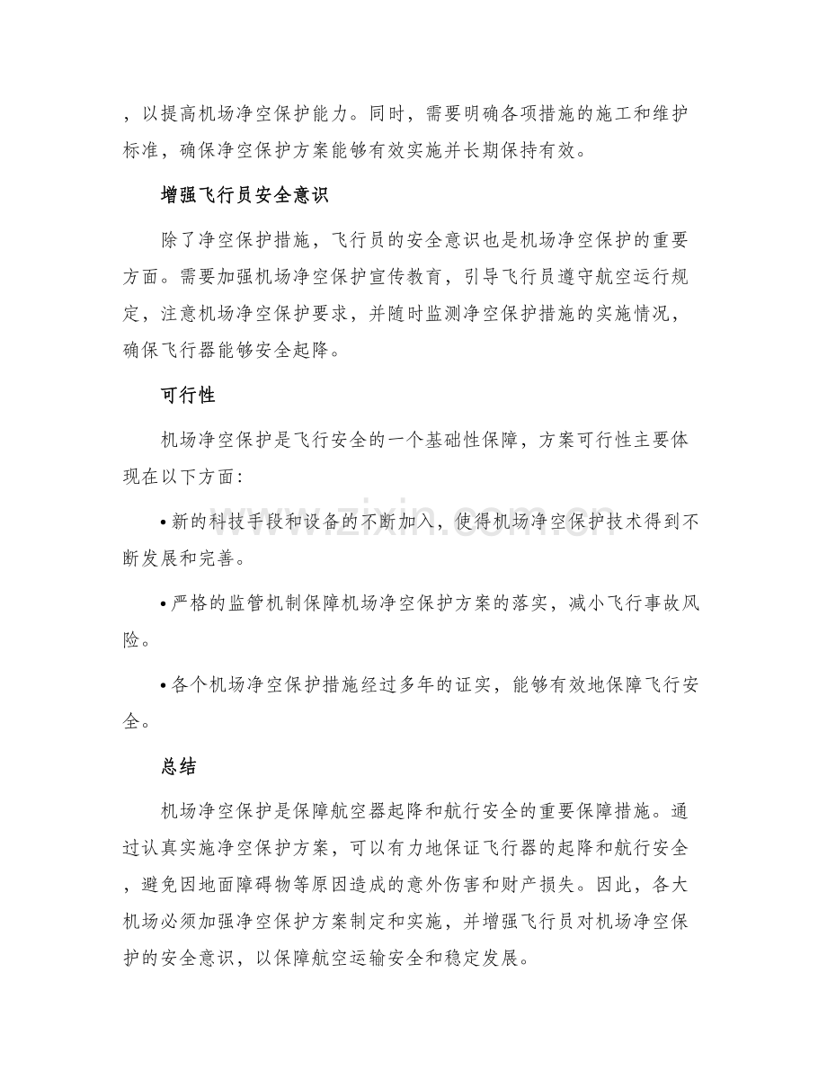 机场净空保护排查方案.docx_第2页