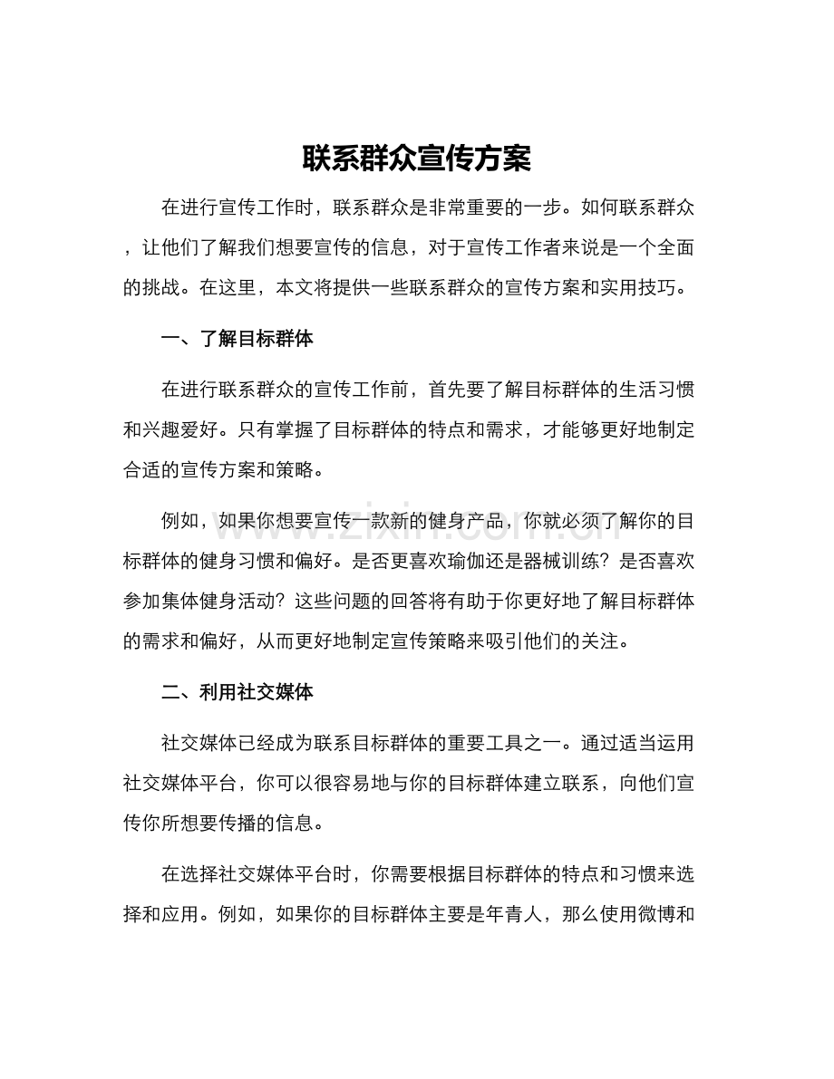 联系群众宣传方案.docx_第1页