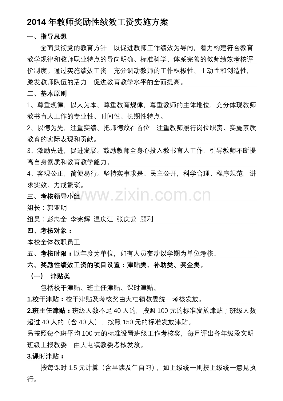 2014年教师奖励性绩效工资实施方案.doc_第1页