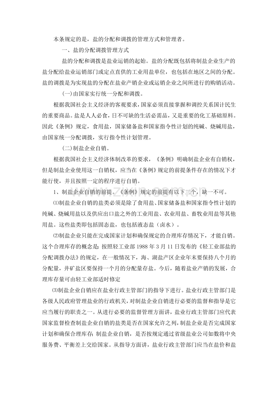 小工业盐管理经营有关政策法规资料.doc_第2页