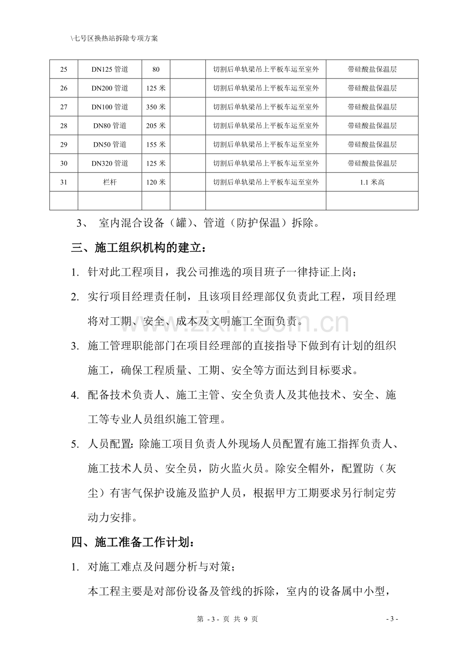 换热站拆除方案-(2).doc_第3页