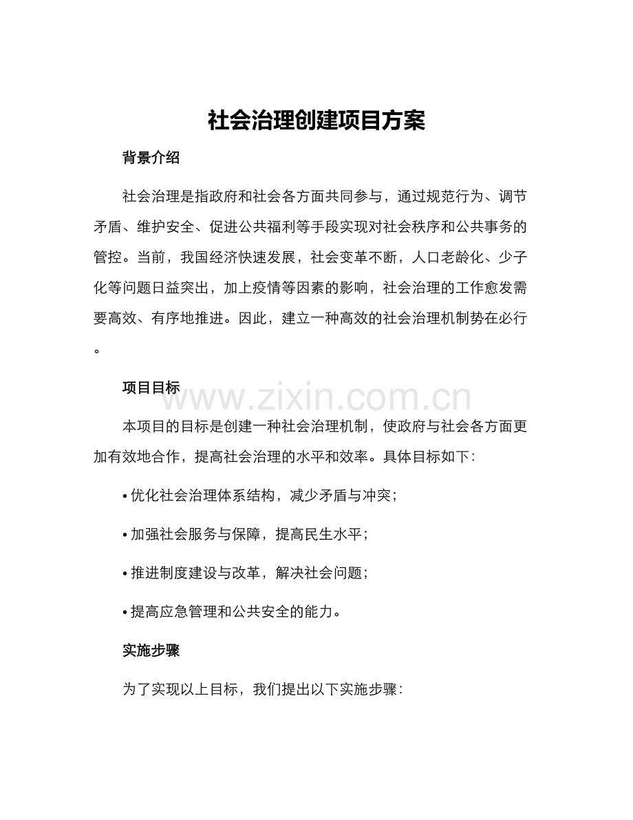 社会治理创建项目方案.docx_第1页