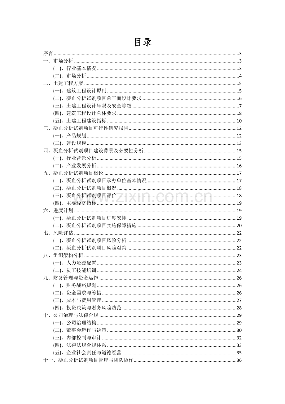 2024年凝血分析试剂项目投资分析及可行性报告.docx_第2页