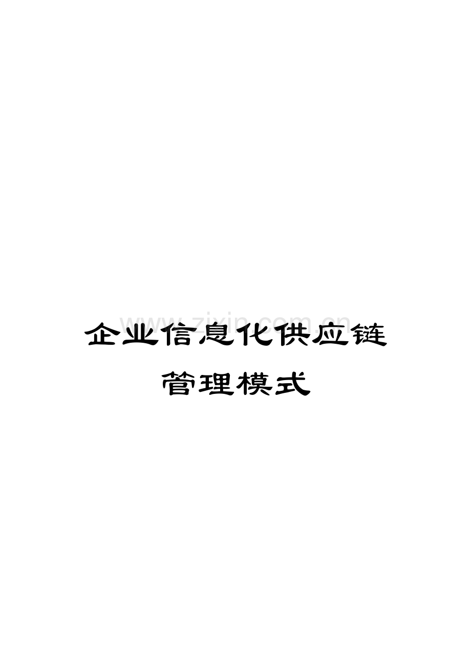 企业信息化供应链管理模式.doc_第1页