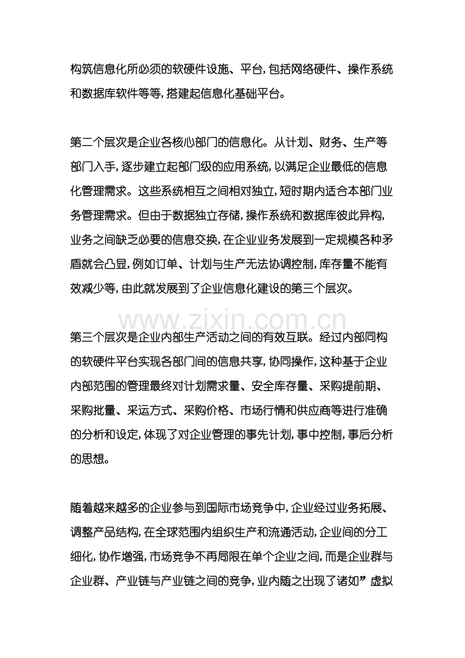 企业信息化供应链管理模式.doc_第3页