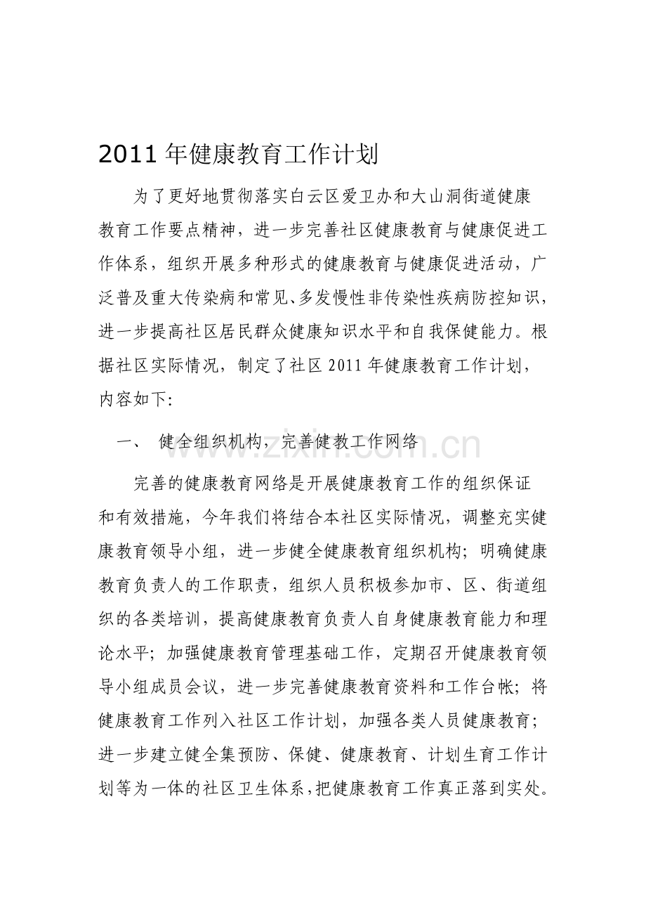 2011年天林社区健康教育工作计划.doc_第1页