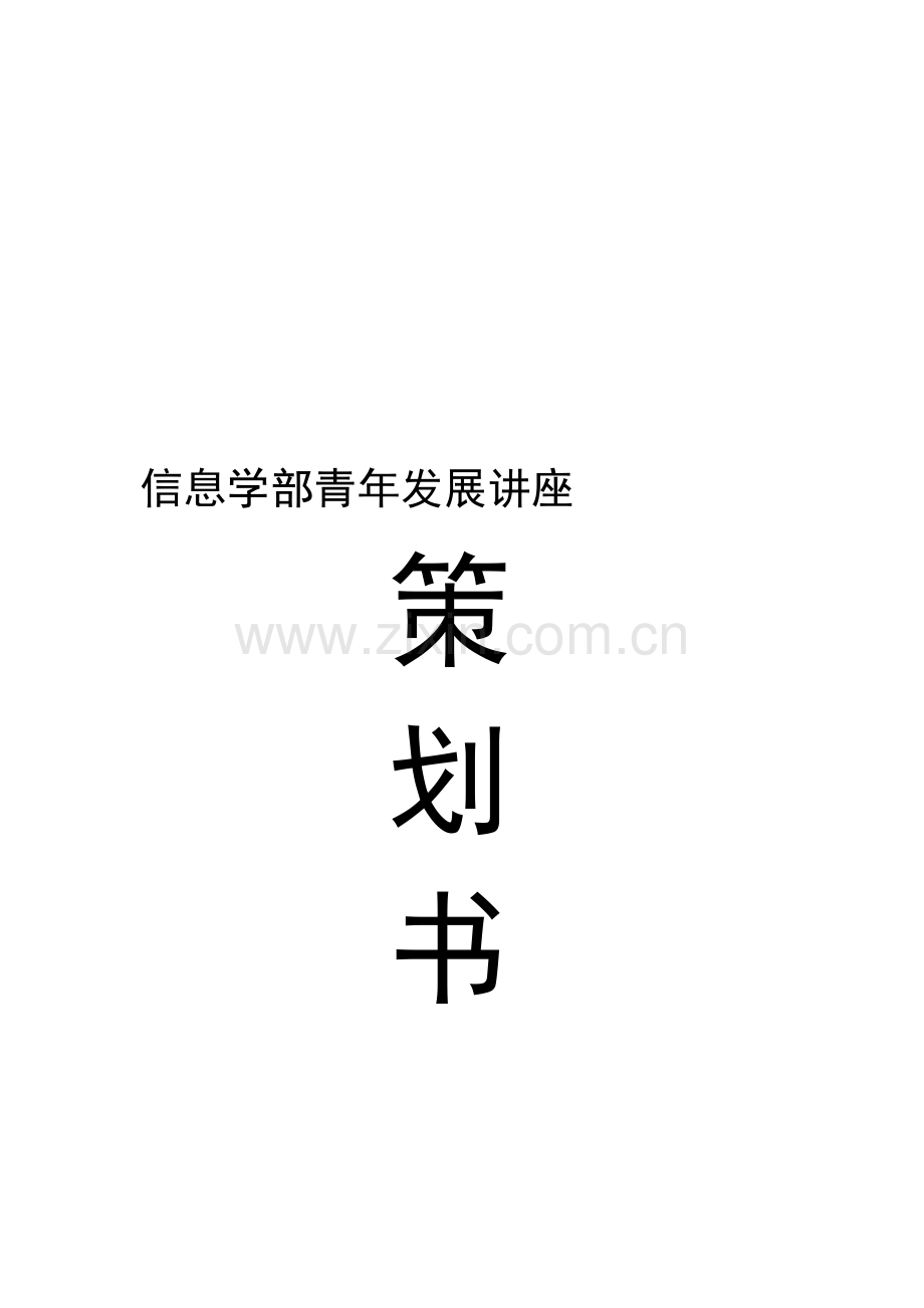 青年发展讲座策划.doc_第1页