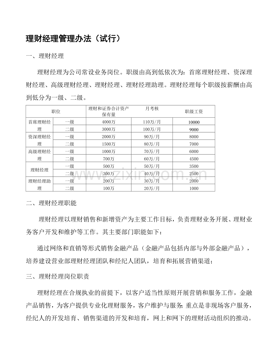 理财经理管理办法(试行).doc_第1页