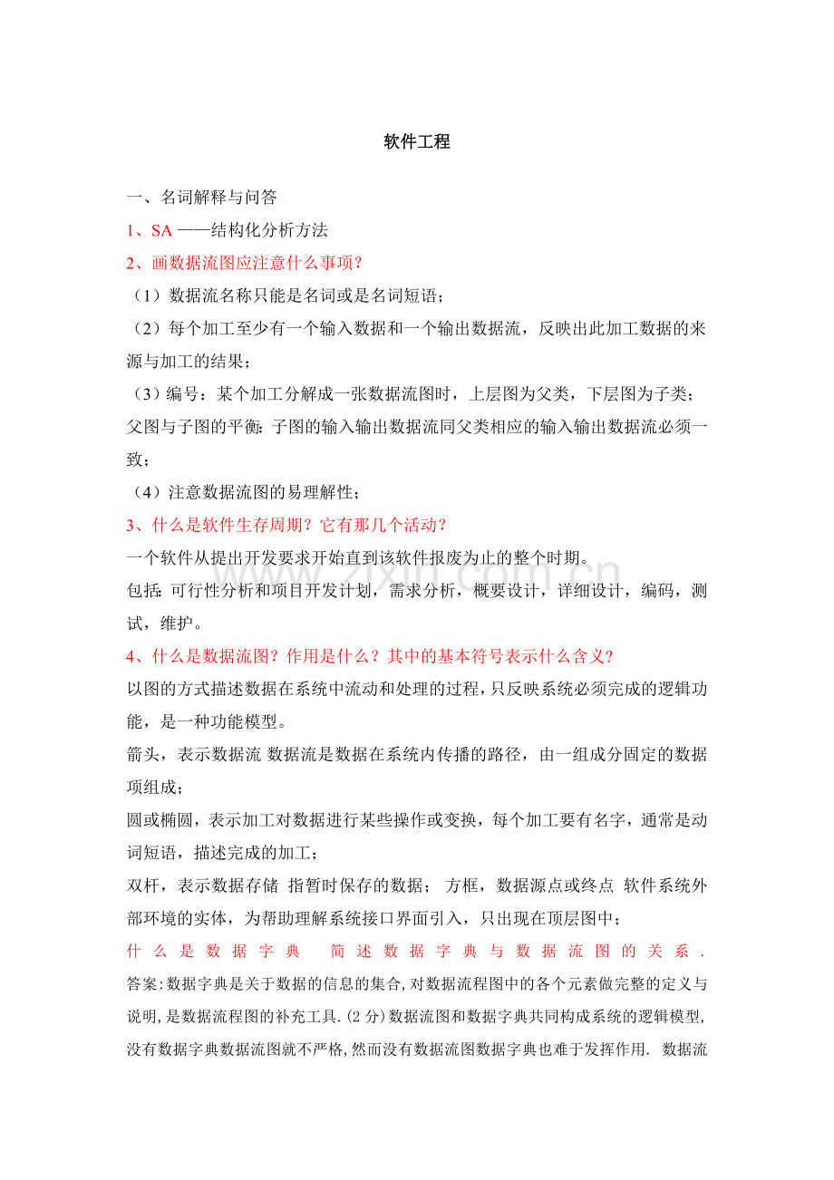 软件工程导论第六版期末复习总结要点.doc_第1页