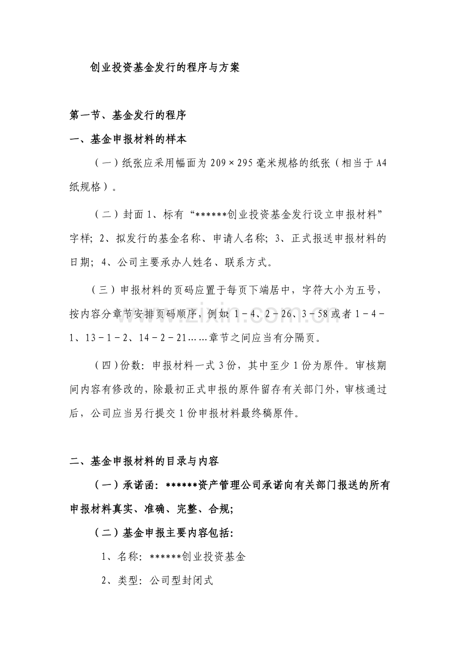 创业投资基金发行的程序与方案.doc_第1页