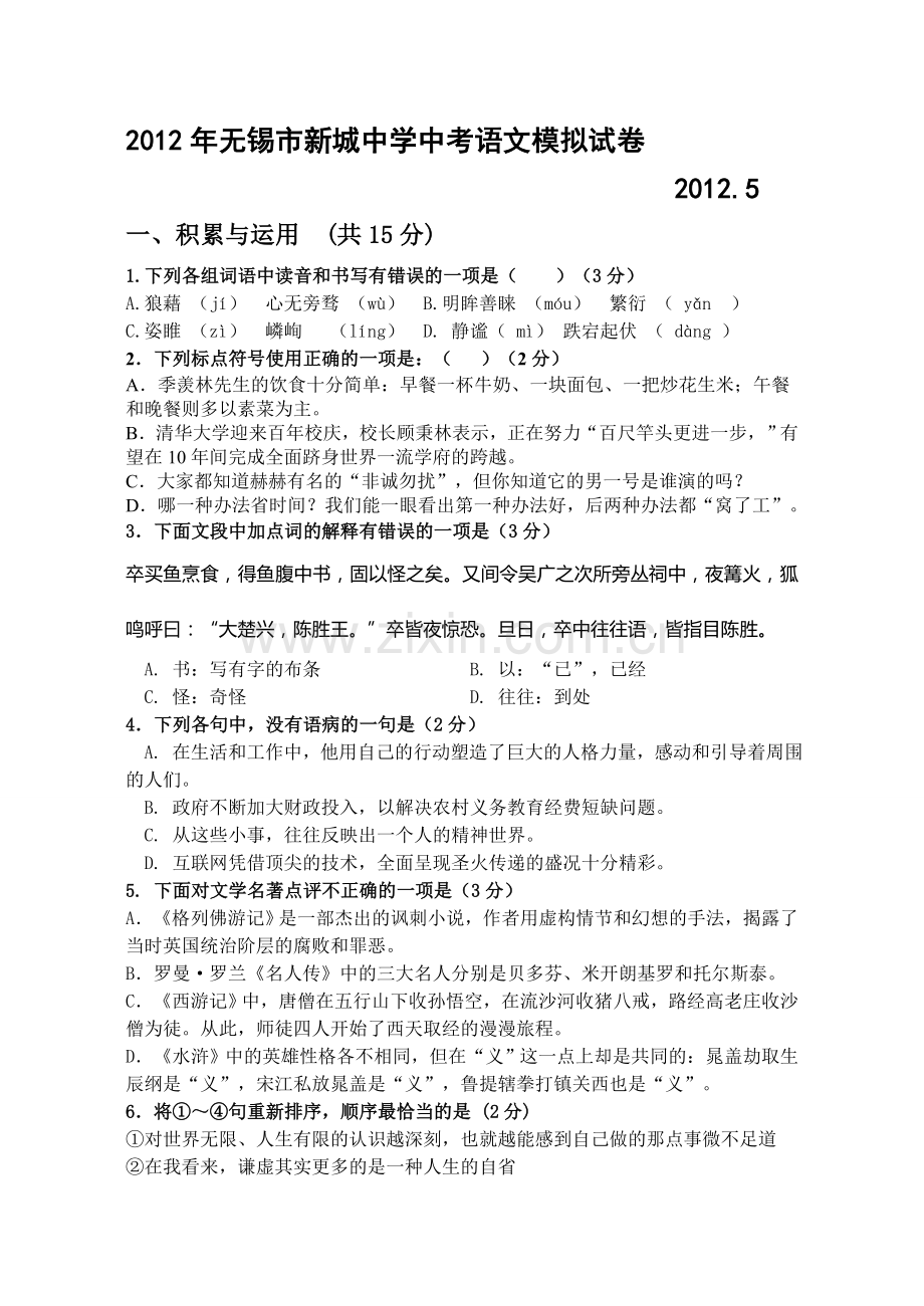 2012年初中毕业升学考试语文试题.doc_第1页