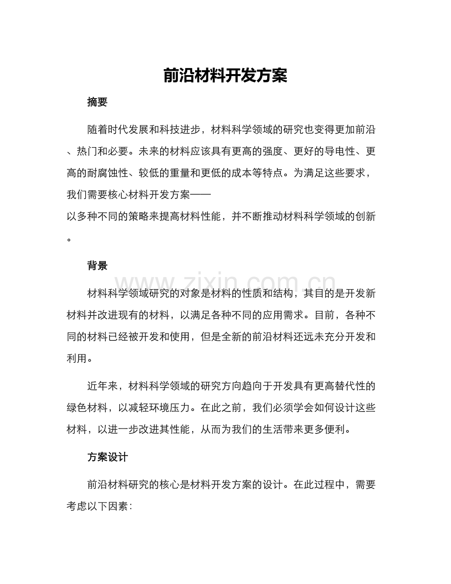 前沿材料开发方案.docx_第1页