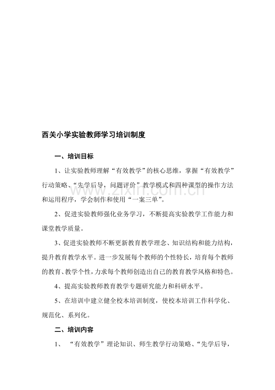 西关小学教师培训制度.doc_第1页