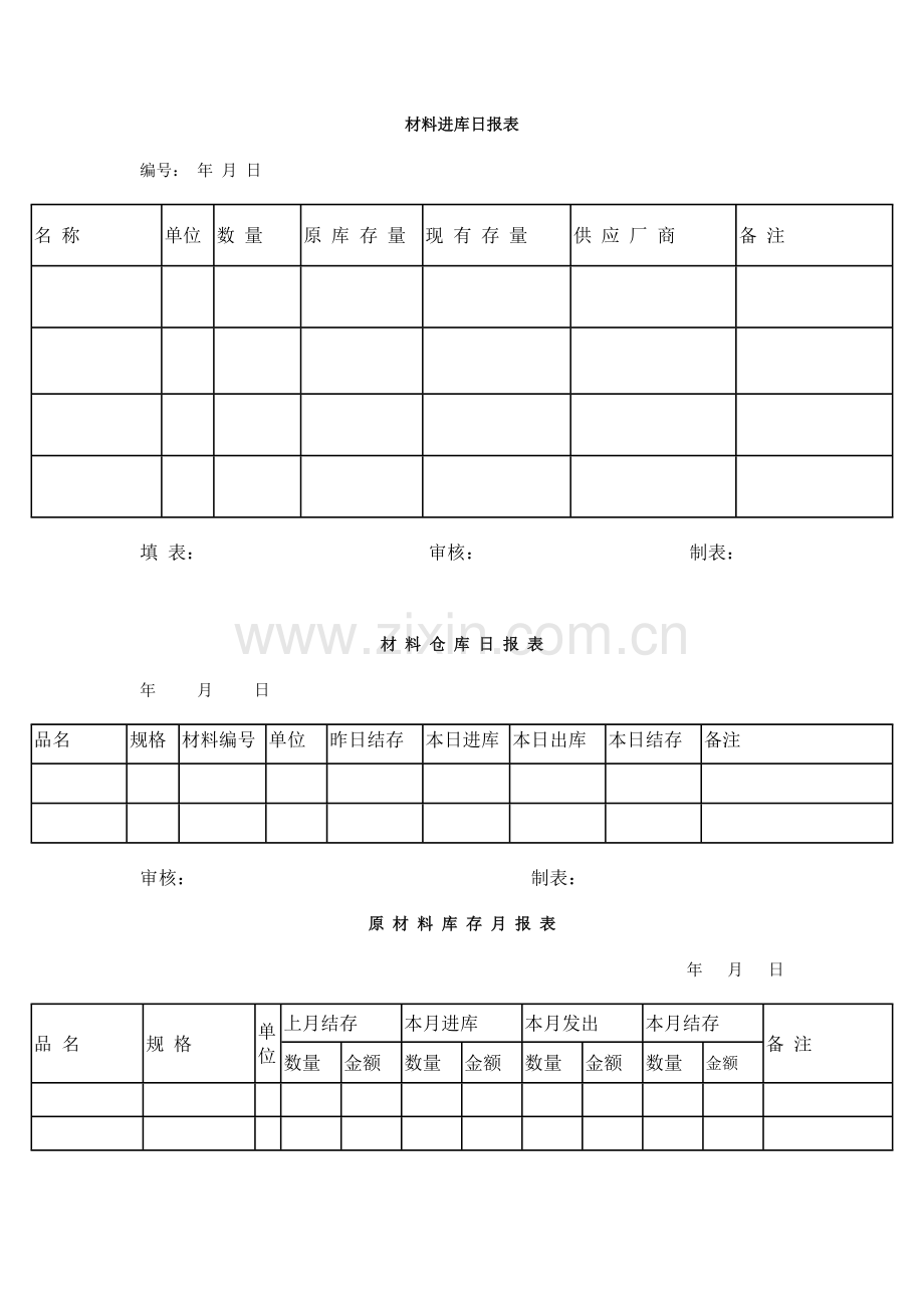 材料管理表格.doc_第1页