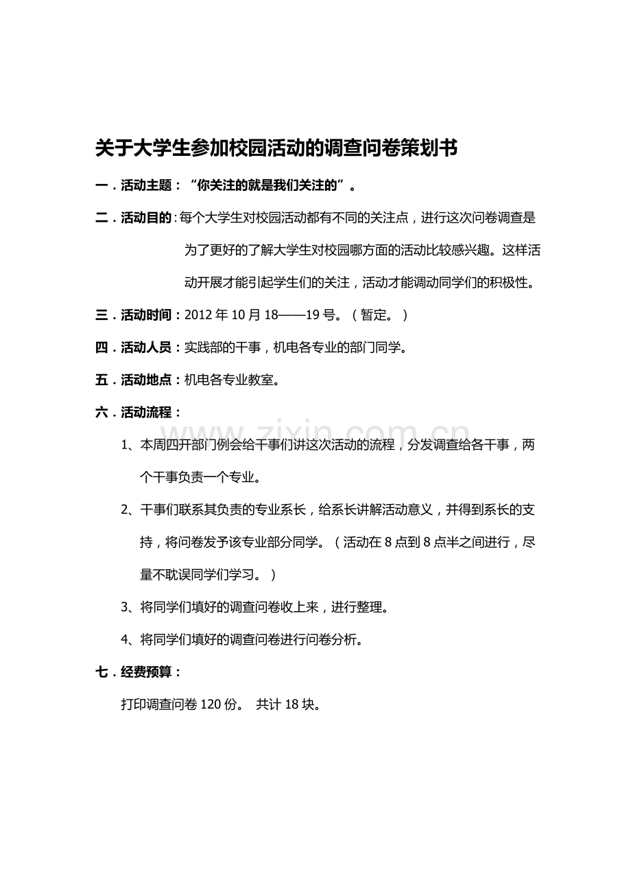 调查问卷策划书.doc_第1页