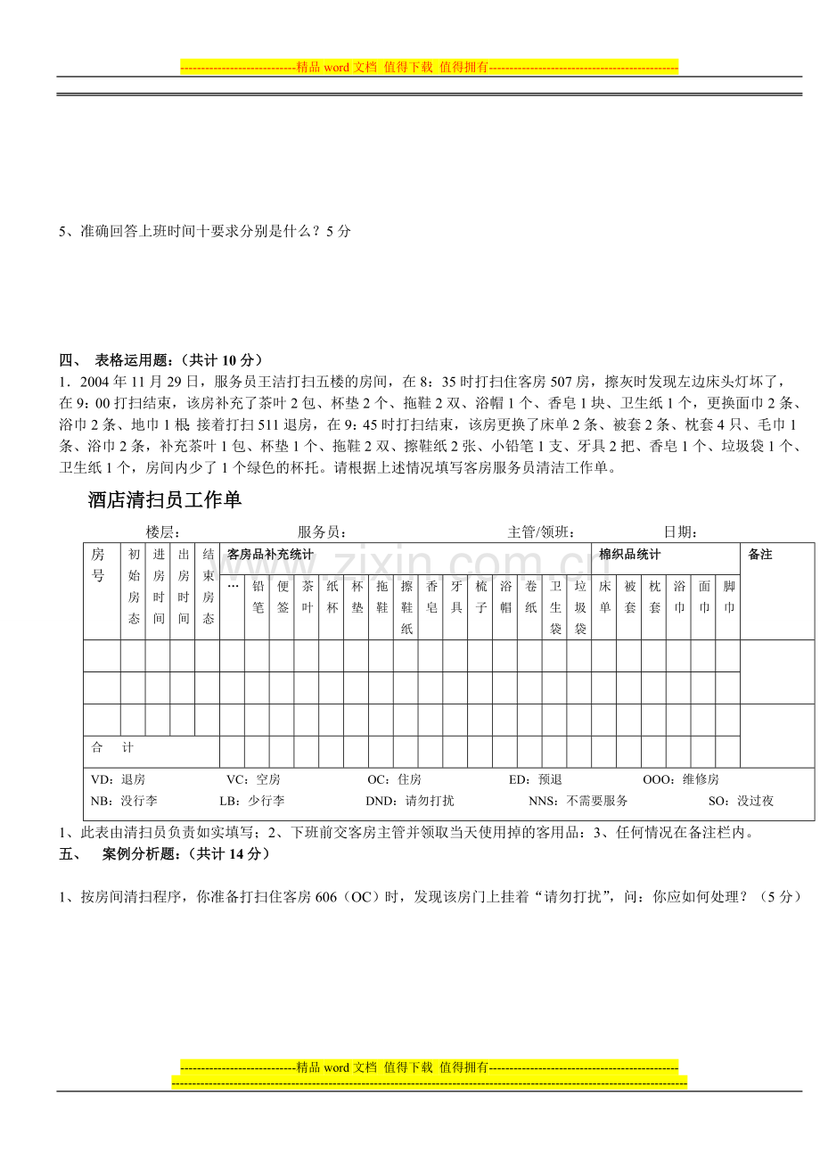 客房楼层服务员培训考核卷..doc_第3页