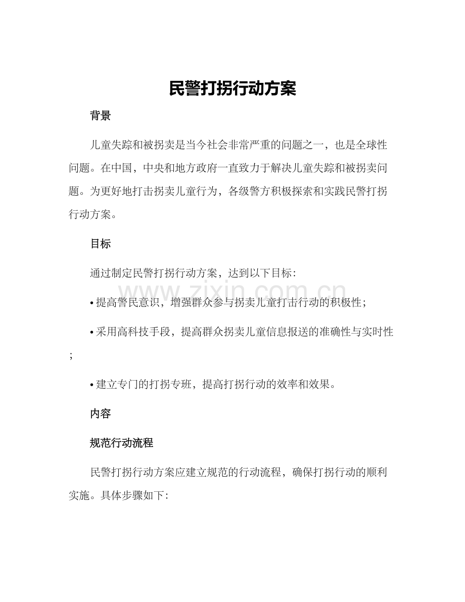 民警打拐行动方案.docx_第1页