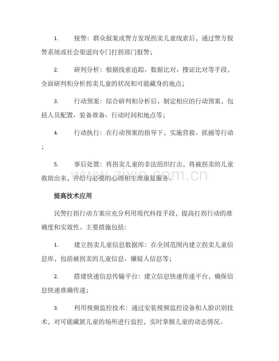 民警打拐行动方案.docx_第2页