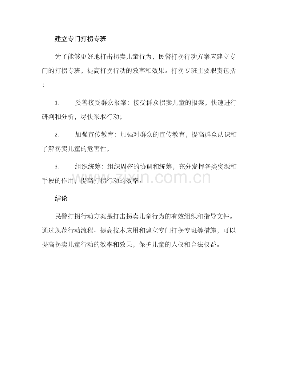 民警打拐行动方案.docx_第3页