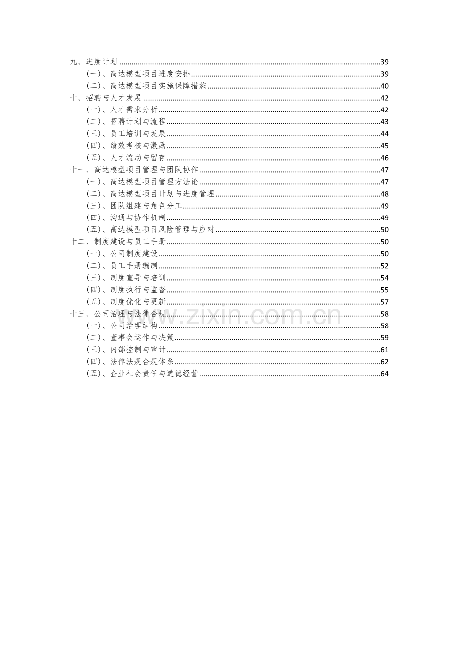 2024年高达模型项目可行性研究报告.docx_第3页