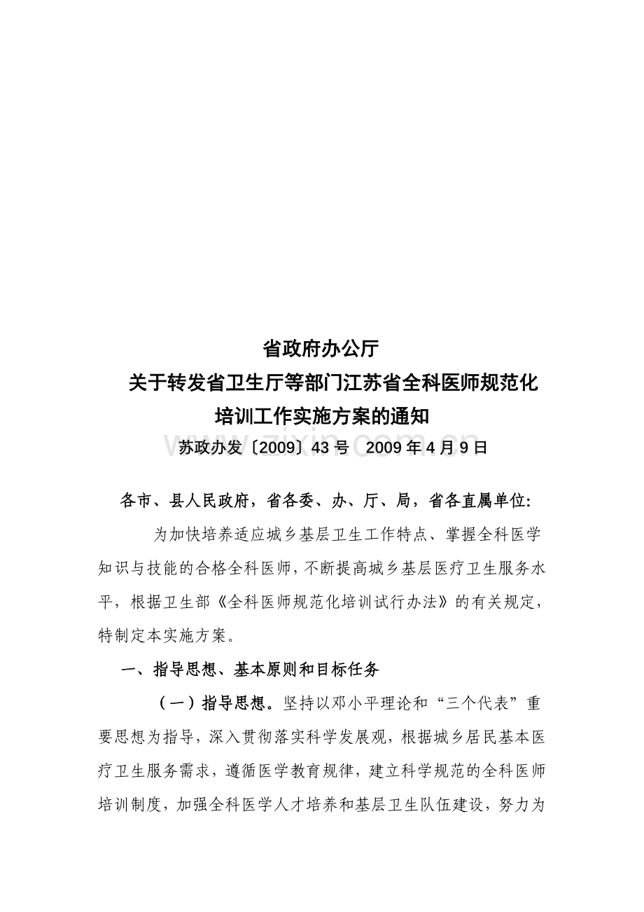 江苏省全科医师培训工作方案.doc_第1页