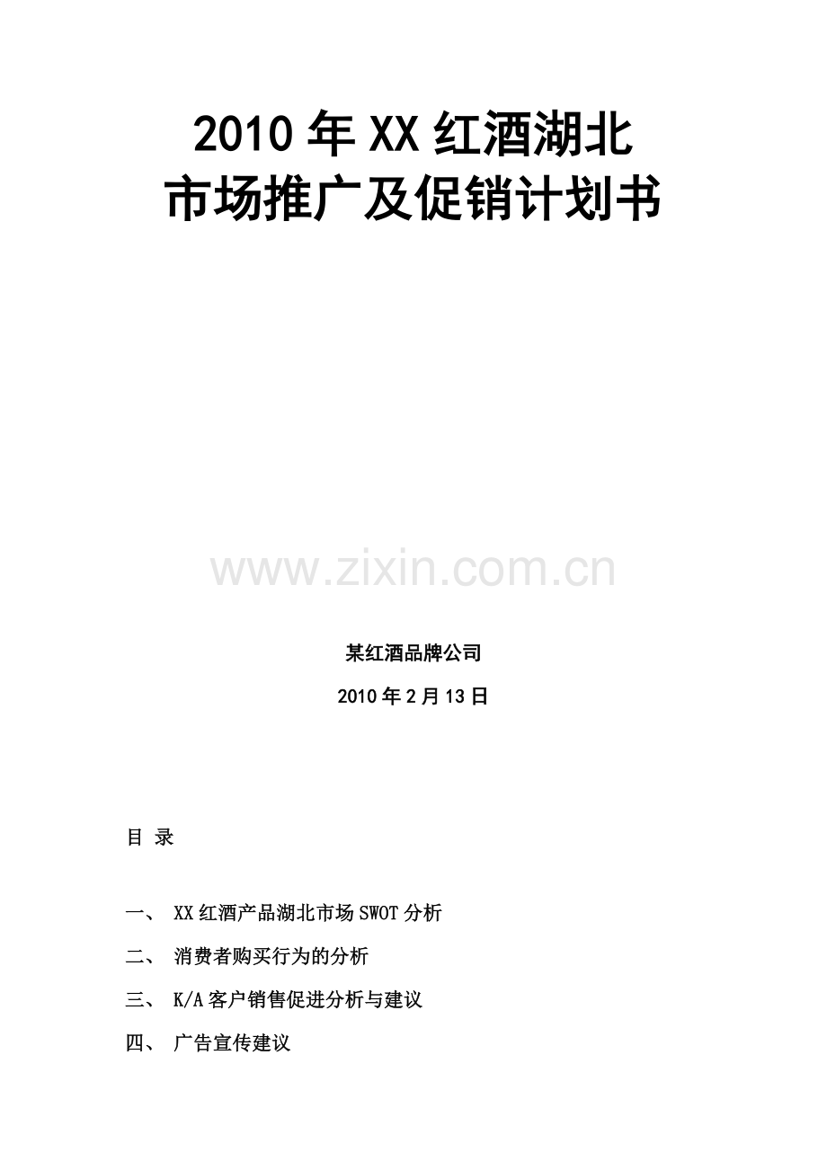 2010年XX红酒湖北市场推广及促销计划书.doc_第2页