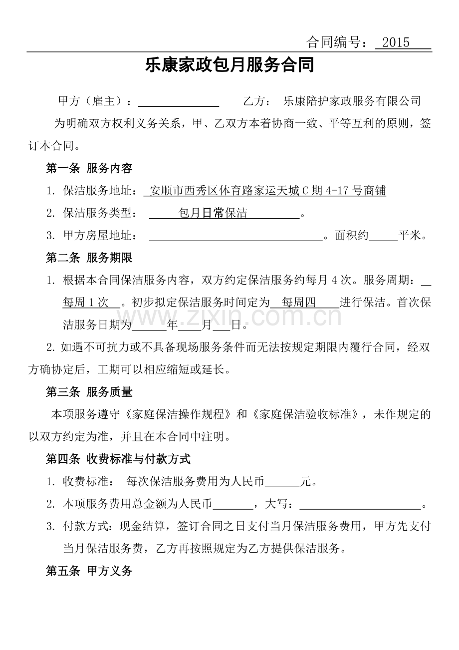 乐康家政保洁包月协议.docx_第1页