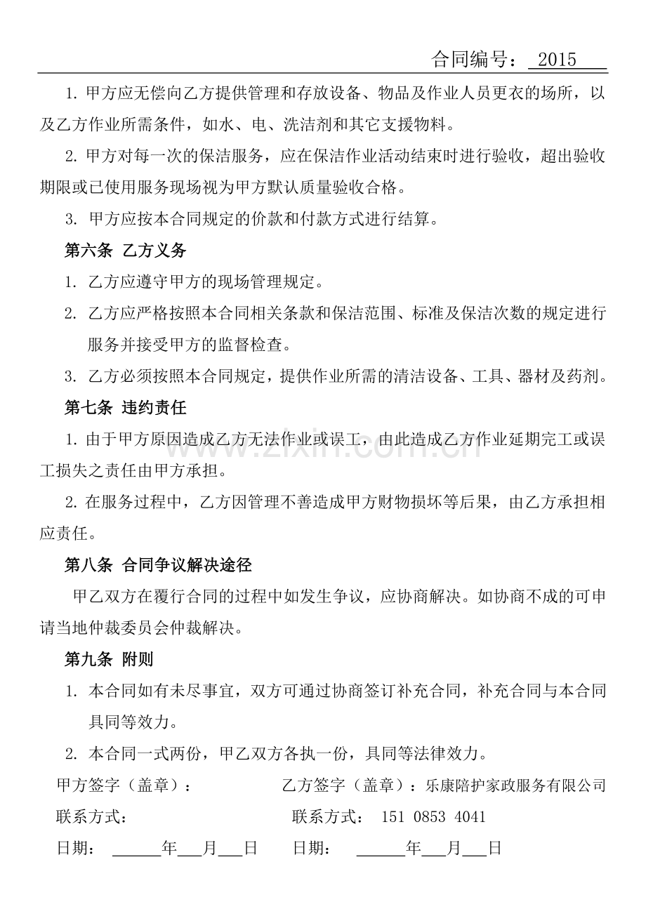 乐康家政保洁包月协议.docx_第2页