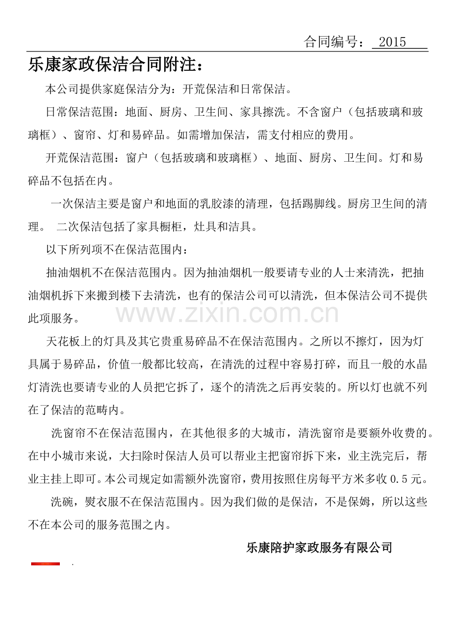 乐康家政保洁包月协议.docx_第3页