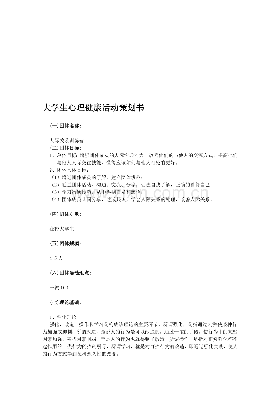 大学生心里团体辅导方案1.doc_第1页