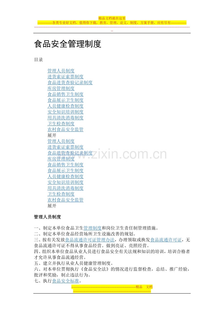 食品安全管理制度2.doc_第1页