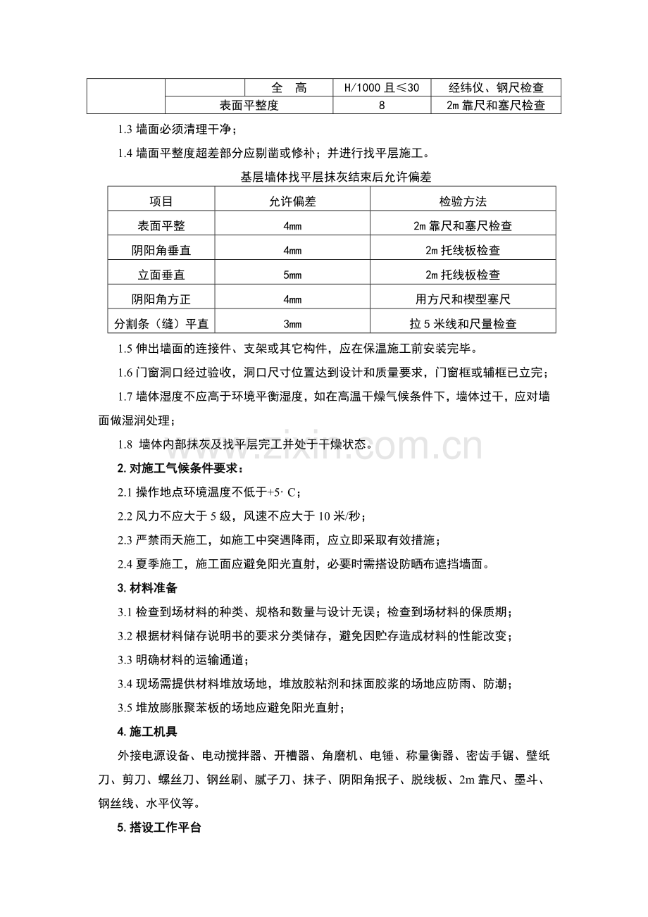 外保温B1级EPS-岩棉防火隔离带施工方案.doc_第2页