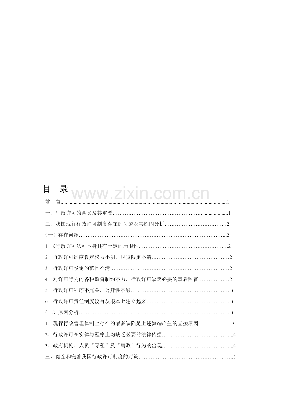 我国行政许可制度存在的问题与对策(8047字左右).doc_第1页