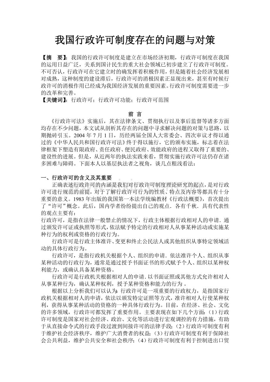 我国行政许可制度存在的问题与对策(8047字左右).doc_第3页